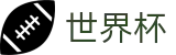 2026世界杯足球彩票专区-见证绿茵传奇